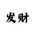 3d字谜图迷99彩吧